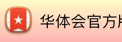 华体会官方版网站登录入口 Logo